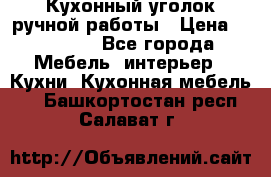 Кухонный уголок ручной работы › Цена ­ 55 000 - Все города Мебель, интерьер » Кухни. Кухонная мебель   . Башкортостан респ.,Салават г.